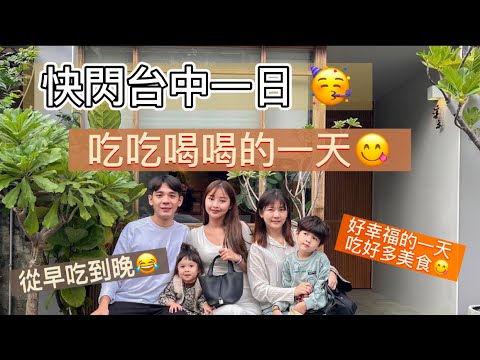 【#驚世一家 ‼️久違的台中一日vlog吃吃喝喝 】#台中#台中美食#台中飲料#台中餐廳#逢甲美食