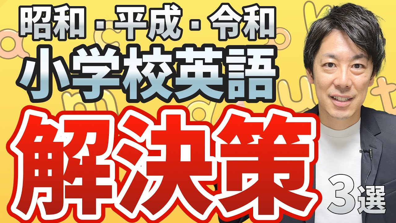 Shocking] Elementary school English: Changes from the Showa and