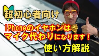 超超超初心者向け｜iPhoneのイヤホンはマイク代わりになります！使い方解説