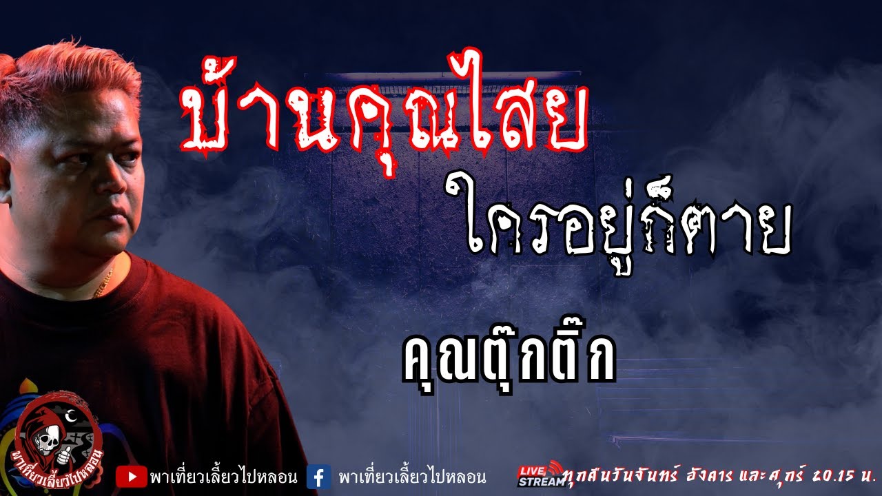 คุณตุ๊กติ๊ก