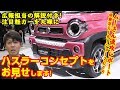 スズキ 新型ハスラーが遂に解禁!継承されたハスラーコンセプトカーを詳細リポート!【ムーさん速攻レポート@東京モーターショー2019】