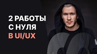 814 000 рублей на дизайне интерфейсов с нуля без портфолио screenshot 5