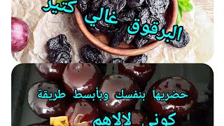 تجفيف البرقوق باسهل طريقة لشهر رمضان ?