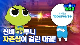 투니님 배틀 한판 하시죠?! 🎊Feat.공식 업데이트 소식🎊｜EP.05｜고스트워 연구소｜GHOST WAR｜신비아파트 screenshot 3