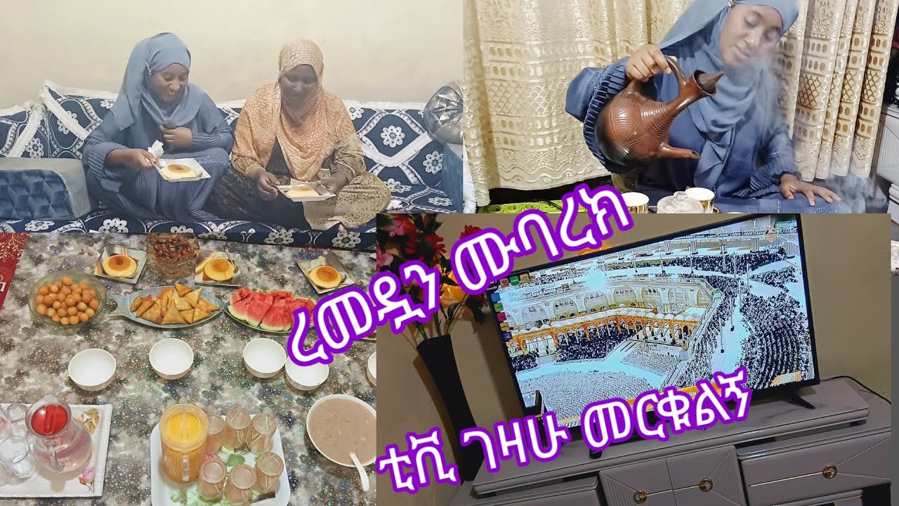 #ረመዷን_ሙባረክ_በስራ_ብዛት_ብዘገይም