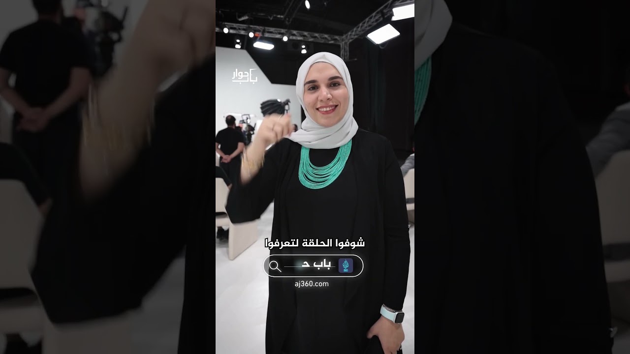 عيشوا أجواء التوتر والحماس مع برنامج #باب_حوار