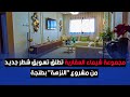 مجموعة شيماء العقارية تطلق تسويق شطر جديد من مشروع النزهة بطنجة مجموعة شيماء العقارية تطلق تسويق شطر جديد من مشروع النزهة بطنجة
