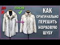 Когда не можешь покрасить норковую шубу - перешей её с кожей змеи.