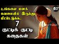    1 minute stories  1    motivational  short story  tamil story