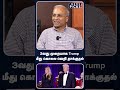 3வது முறையாக Trump மீது கொலை வெறி தாக்குதல்