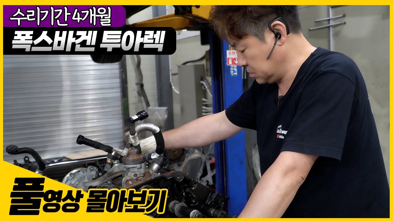 [🍿풀영상 몰아보기] 입고 후 출고까지 4개월.. 내구성 이거 맞나🙁 _Volkswagen 투아렉