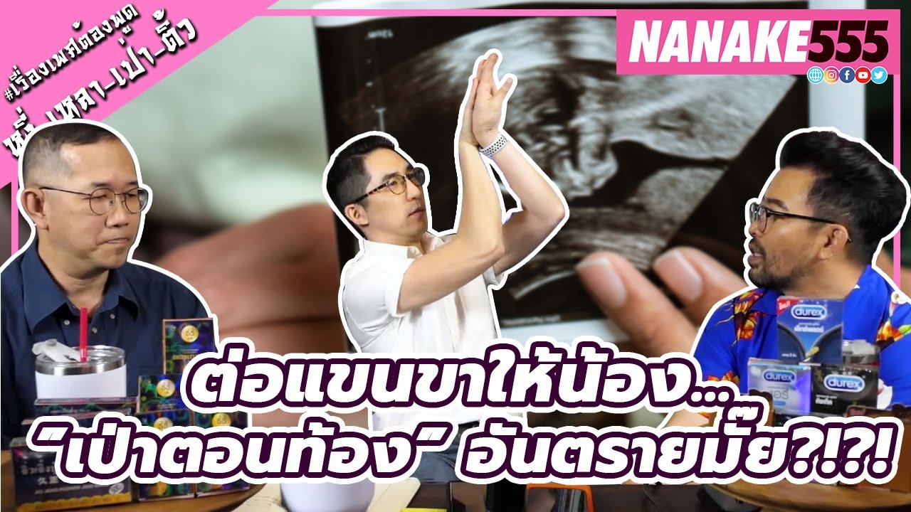 ต่อแขนขาให้น้อง...”เป่าตอนท้อง” อันตรายมั๊ย?!?! | #หงี่เหลาเป่าติ้ว