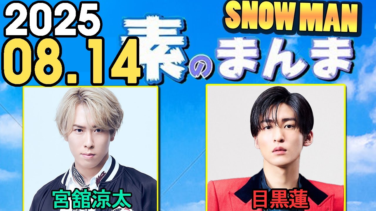 Snow Manの「素のまんま」「すのまんま」目黒蓮,宮舘涼太 2025年08月14