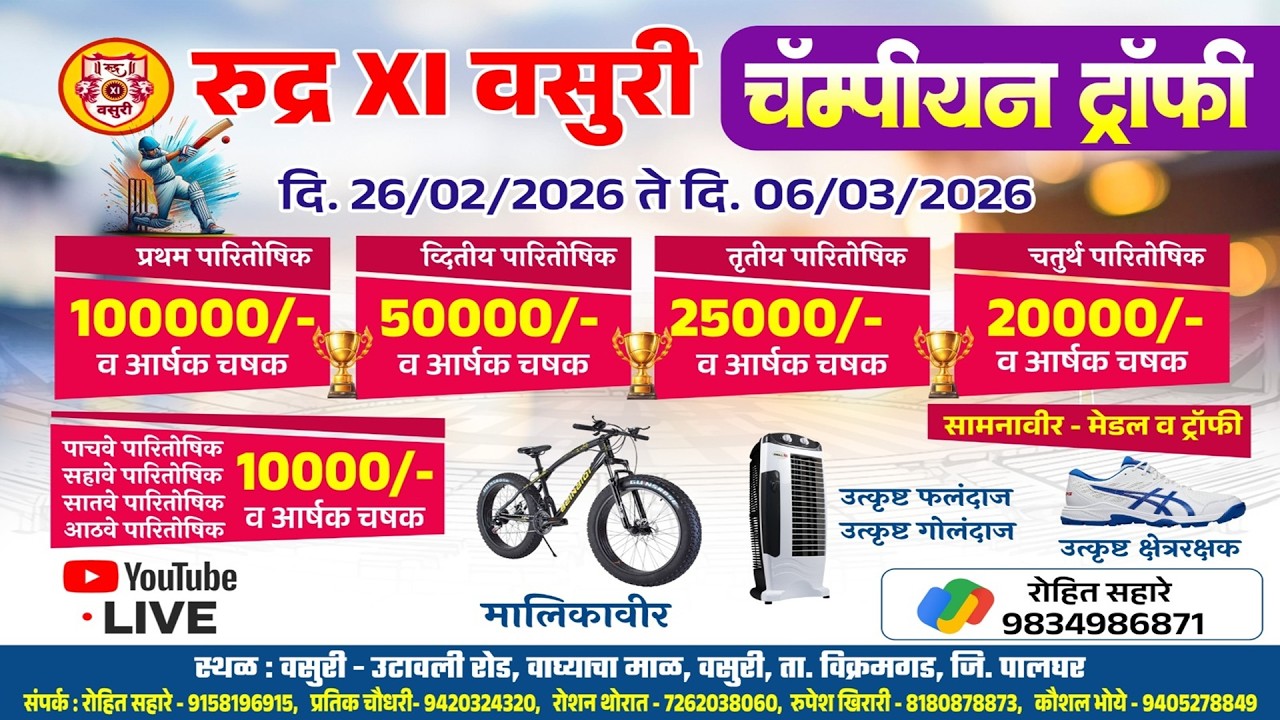 रुद्र XI वसुरी | चॅम्पीयन ट्रॉफी 2026 | वसुरी | विक्रमगड | DAY- 4