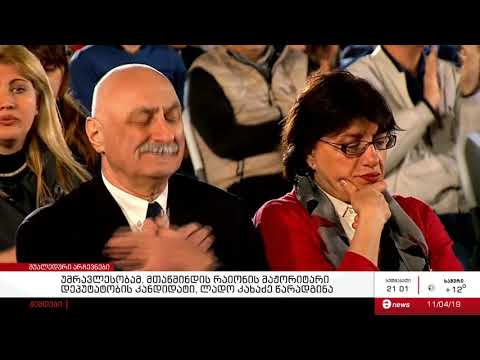 „ოცნებამ“ მთაწმინდის რაიონის მაჟორიტარი დეპუტატობის კანდიდატი, ლადო კახაძე ოფიციალურად წარადგინა