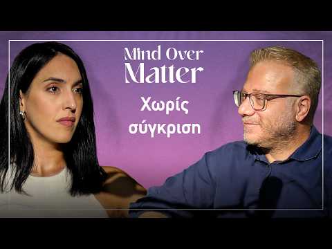 Σταματά η προσπάθεια να γίνουμε καλύτεροι; Με τον Γ. Πογιατζή Ι Mind Oνer Matter ΕΡ. 10