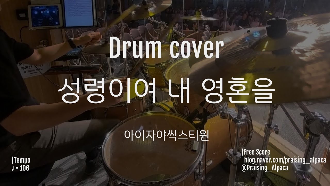 성령이여 내 영혼을 | 아이자야씩스티원 ver. | 드럼 | 250914