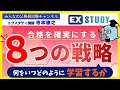 〈合格を確実にする「8つの戦略」-何を・いつ・どのように学習するか-〉【合格ロード☆寺本康之の試験対策】~みんなの公務員試験チャンネルSEASONⅡvol.438~