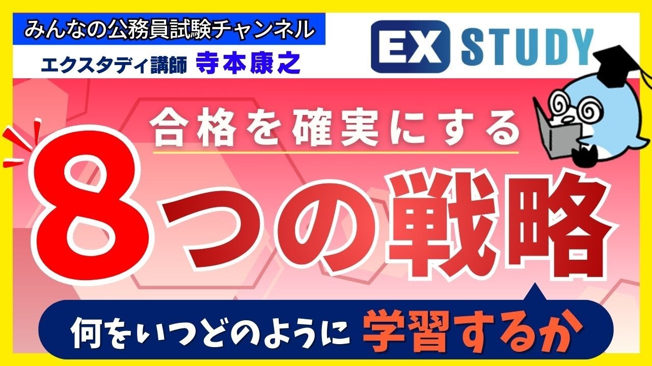 〈合格を確実にする「８つの戦略」-何を・いつ・どのように学習するか-〉【合格ロード☆寺本康之の試験対策】～みんなの公務員試験チャンネルSEASONⅡvol.438～