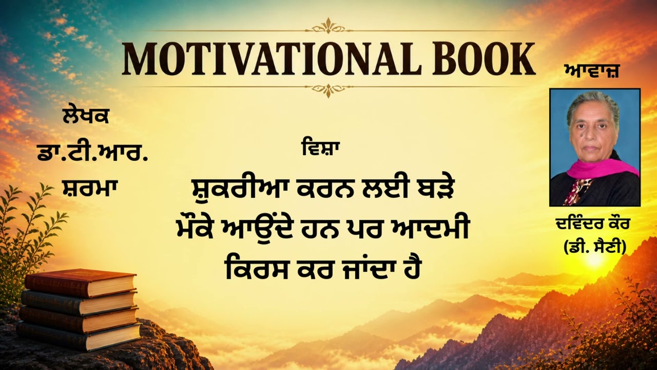 ⁣ਵਿਸ਼ਾ: ਸ਼ੁਕਰੀਆ ਕਰਨ ਲਈ ਬੜੇ ਮੌਕੇ ਆਉਂਦੇ ਹਨ, ਪਰ ਆਦਮੀ ਕਿਰਸ ਕਰ ਜਾਂਦਾ ਹੈ (3) || By : ਡਾ.ਟੀ.ਆਰ. ਸ਼ਰਮਾ