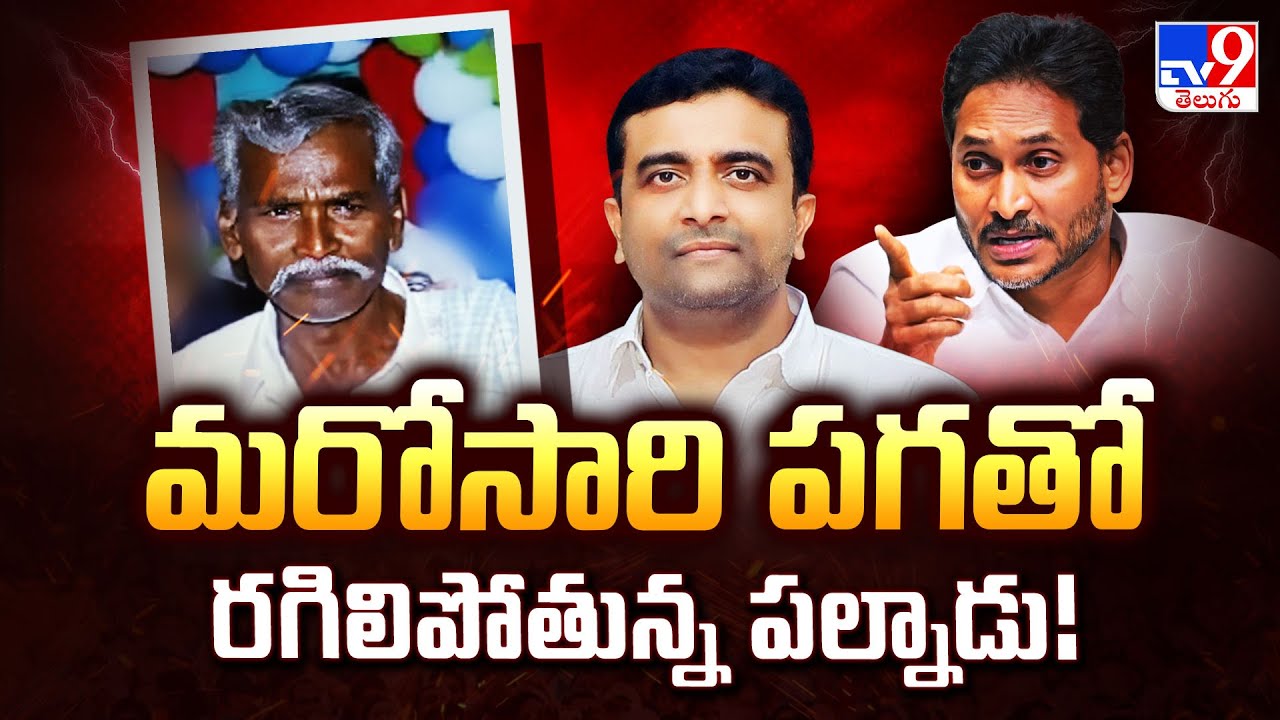 మరోసారి పగతో రగిలిపోతున్న పల్నాడు! | AP Politics - TV9
