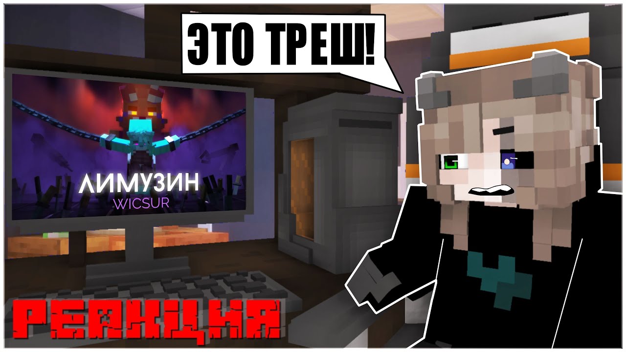 РЕАКЦИЯ НА КЛИП БИСКАСА - ЛИМУЗИН. | майнкрафт клип.
