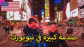 أخيراً تحقق الحلم الأمريكي و زرنا تايم سكوار في نيويورك 🇺🇲