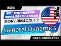 【米国株グロース株調査】原子力潜水艦や戦闘車両に強い、国家安全保障を支える重厚長大型企業「General Dynamics（ゼネラル・ダイナミクス）」【元金融マンの投資初心者アニメ】