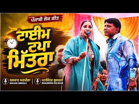 ਟਾਇਮ ਟਪਾ ਮਿੱਤਰਾ Balkar Ankhila Manjinder Gulshan ਮੇਲਾ ਬਾਬਾ ਸੰਦੀਲਾ ਜੀ ਦਾ