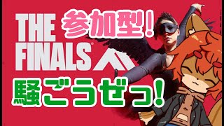 【#thefinals 】【初見歓迎】#参加型 みんなで二つのモードを楽しみたい！【#ひとRisらいぶ】