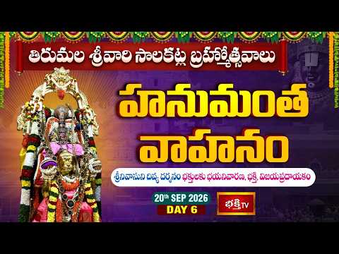 TTD Brahmotsavam Day 6 : హనుమంత వాహనం | తిరుమల శ్రీవారి సాలకట్ల బ్రహ్మోత్సవాలు 2026