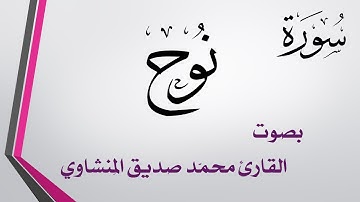 071 سورة نوح .. تلاوة تحقيق .. محمد صديق المنشاوي