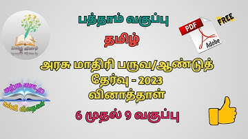 6 to 9 Govt Annual Question Paper - 2023/ Emis Webportal Questions - Pdf