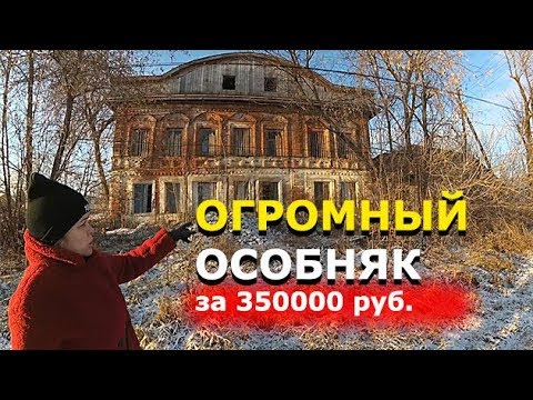 ДВУХЭТАЖНЫЙ КУПЕЧЕСКИЙ ОСОБНЯК ЗА 350000 рублей // Обзор внутри и снаружи // Купить дом в деревне