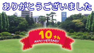 【10周年】チャンネル開設記念日特番【ありがとうございました】