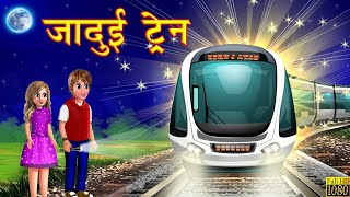 जादुई Train | Horror Stories | Horror Kahaniya | Hindi Stories | Hindi Moral Story | Jadui Kahaniya