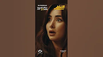 Elshater فيلم الشاطر Only In Theatres August 6th 
