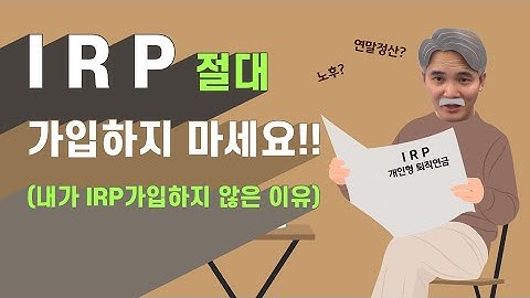 은행에서 추천하는 IRP 상품 과연 무조건 이득일까? (개인형 퇴직연금, 은행, 재무설계, 추천, 연말정산, 노후, 손해) │ 유정하 공인회계사