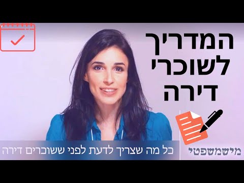 כל מה שצריך לדעת לפני ששוכרים דירה