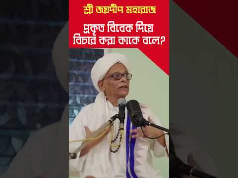 প্রকৃত বিবেক দিয়ে বিচার করা কাকে বলে? Joydeeo Maharaj #banglashorts