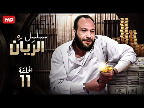 حصريا الحلقه الحادية عشر من مسلسل الريان 11 بطوله خالد صالح وباسم سمره 