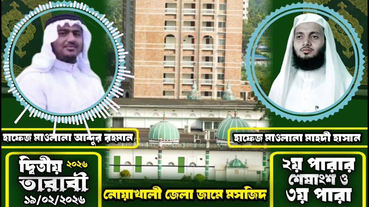 ২য় খতমে তারাবী | নোয়াখালী জেলা জামে মসজিদ মাইজদী | ২য় পারার শেষাংশ ও ৩য় পারা | ১৯/০২/২০২৬