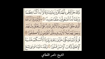 الشيخ ناصر القطامي . اية ٩٩ من سورة الاسراء