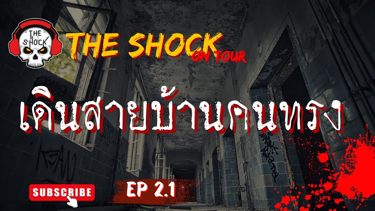 The Shock On Tour EP 2.1 ตอนเดินสายบ้านคนทรง