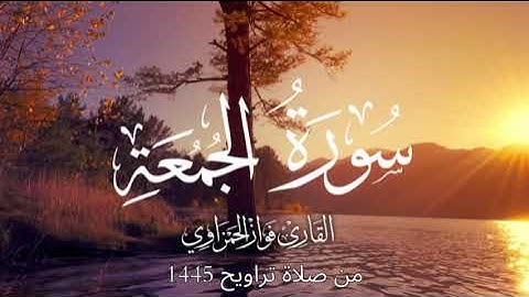 سورة الجمعة كاملة للشيخ فواز الحمزاوي من صلاة التراويح 1445هـ قراءة راااائعة وماتعة