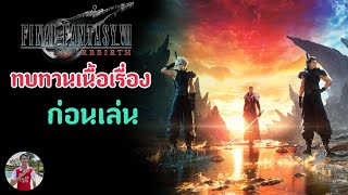 สรุปเนื้อเรื่อง Final Fantasy 7 Remake เตรียมตัวก่อนเล่น ภาค Rebirth |RAKGUIDE