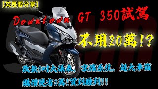 【究是要分享】Downtown GT 350試駕!!用20萬!?改款6吋大儀表，京濱系統，超大車箱購價現省3萬!買到賺到!!