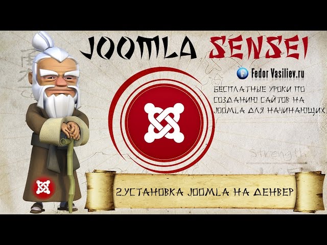 2.Установка Joomla на денвер | Joomla Sensei