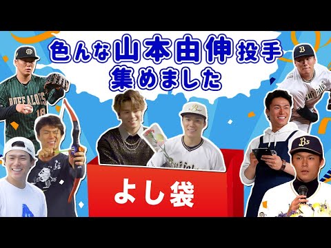 【よし袋】色んな山本由伸投手 集めました！