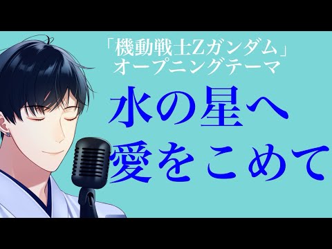 機動戦士Zガンダム『水の星へ愛をこめて』歌ってみた/How To Sing Z GUNDAM SONG in Male key ♭４